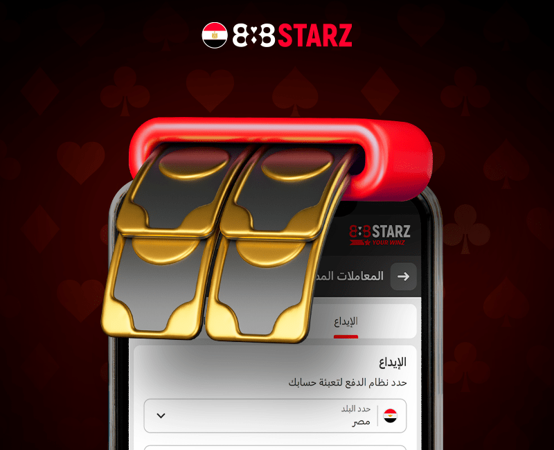 تطبيق 888starz مع سهولة السحب والإيداع